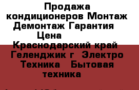 Продажа кондиционеров.Монтаж. Демонтаж.Гарантия  › Цена ­ 9 499 - Краснодарский край, Геленджик г. Электро-Техника » Бытовая техника   